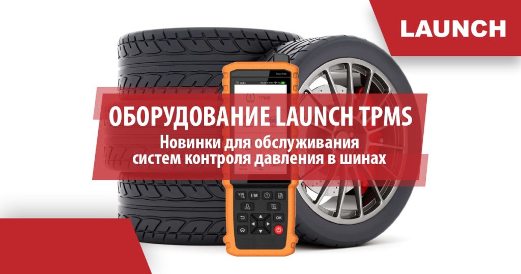Оборудование Launch TPMS